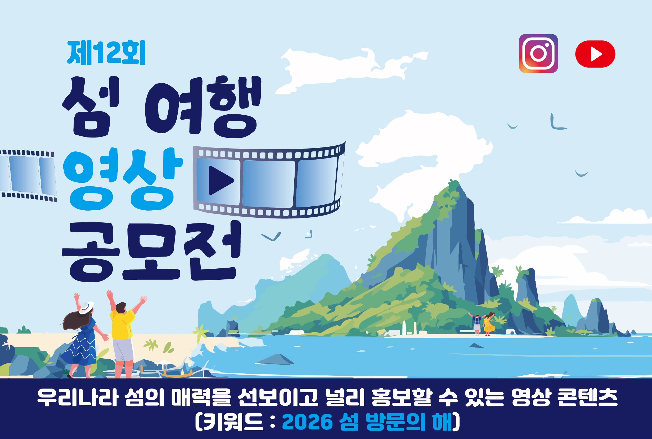 제12회 섬 여행 영상 공모전 포스터