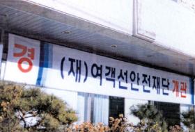 여객선안전재단 현판식 개최 이미지